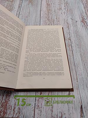 Его превосходительство Эжен Ругон. Том 5