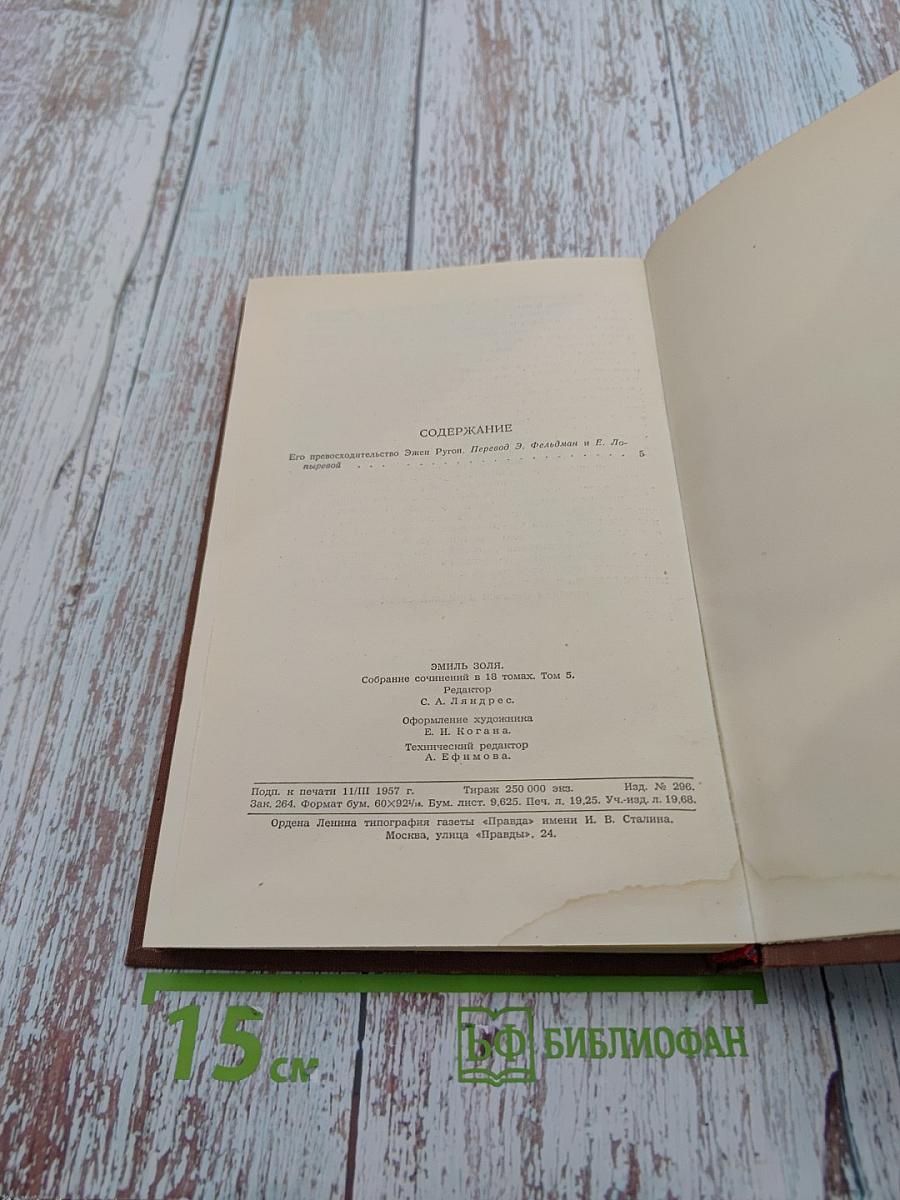 Его превосходительство Эжен Ругон. Том 5