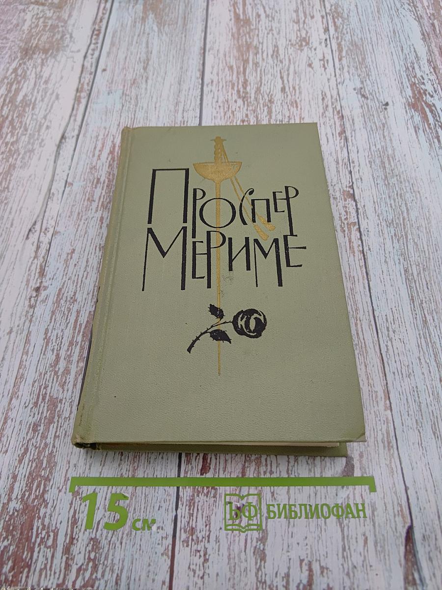 Собрание сочинений в шести томах. Том 2: Повести и новеллы