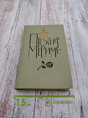 Собрание сочинений в шести томах. Том 2: Повести и новеллы