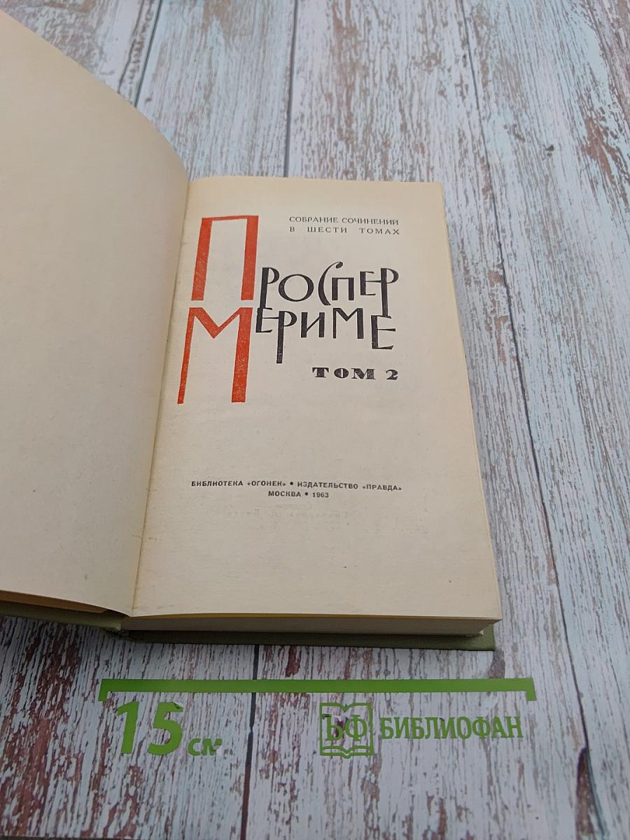 Собрание сочинений в шести томах. Том 2: Повести и новеллы