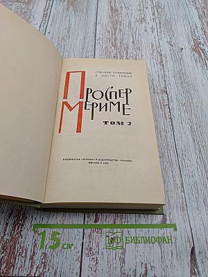 Собрание сочинений в шести томах. Том 2: Повести и новеллы