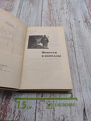 Собрание сочинений в шести томах. Том 2: Повести и новеллы