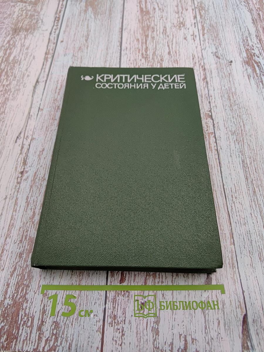 Критические состояния у детей: Диагностика и лечение