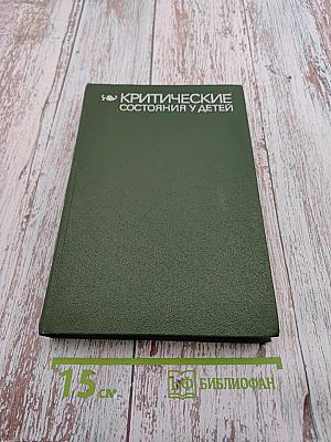 Критические состояния у детей: Диагностика и лечение