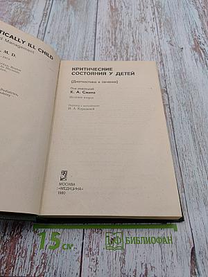 Критические состояния у детей: Диагностика и лечение