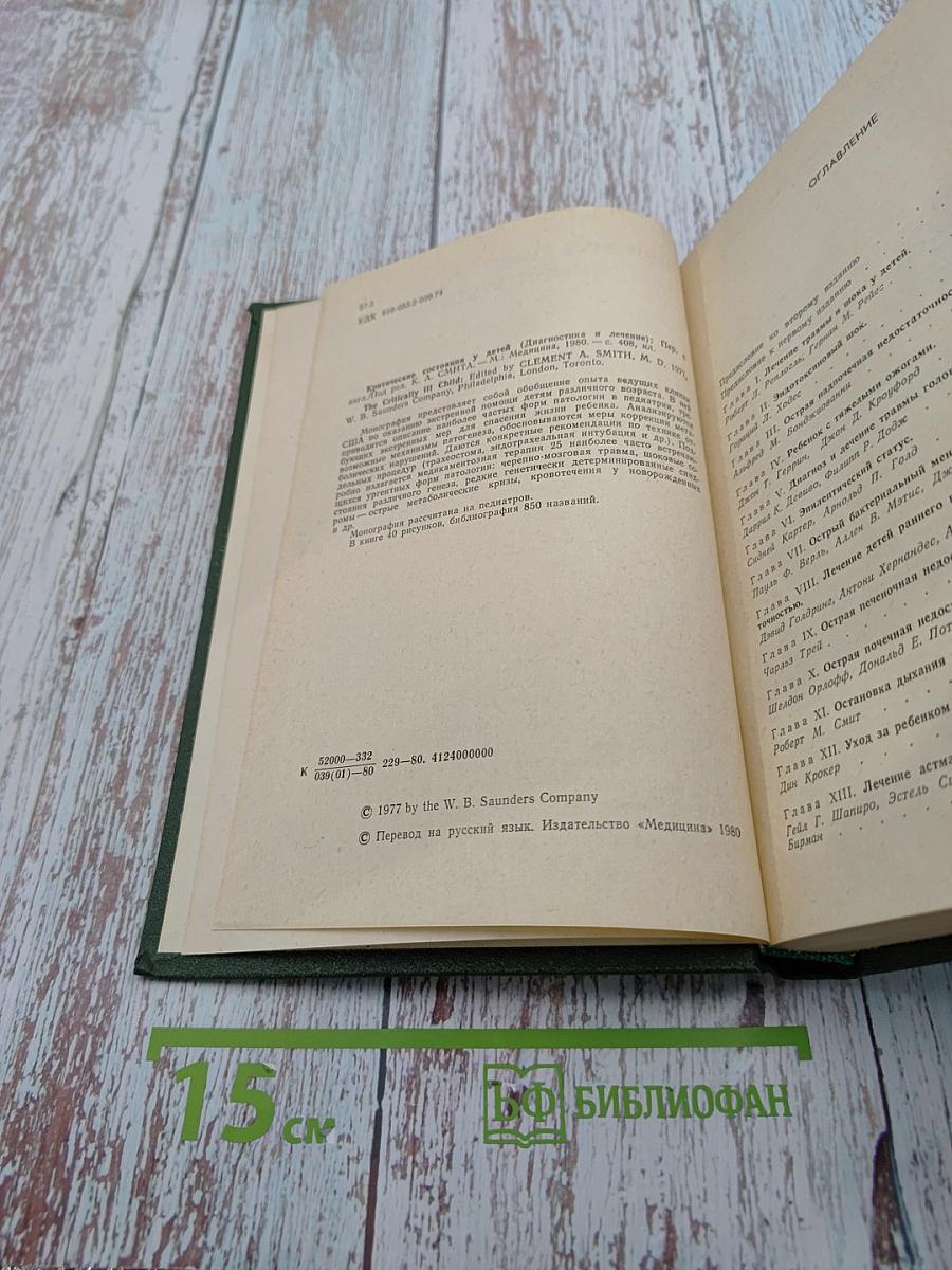 Критические состояния у детей: Диагностика и лечение