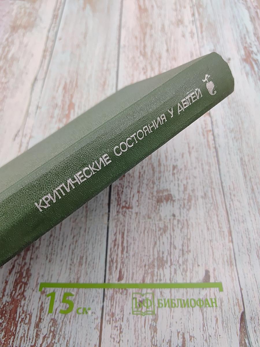 Критические состояния у детей: Диагностика и лечение