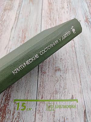 Критические состояния у детей: Диагностика и лечение