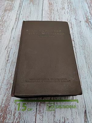 Англо-русский фразеологический словарь