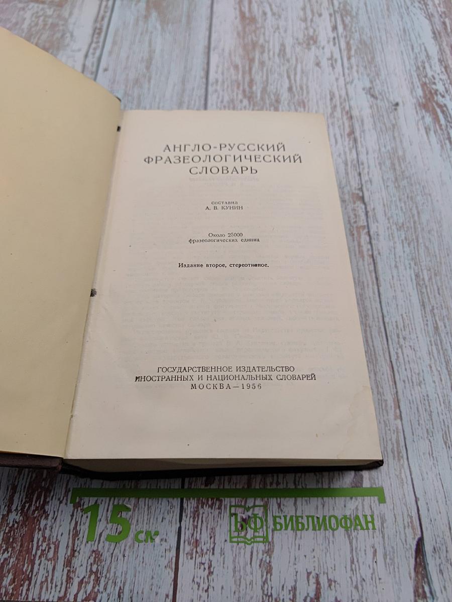 Англо-русский фразеологический словарь