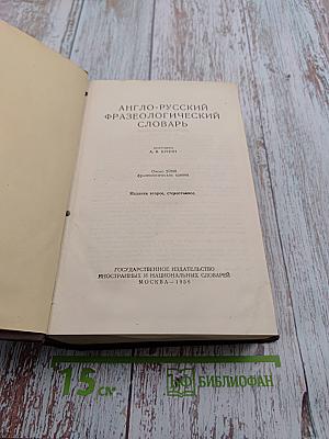 Англо-русский фразеологический словарь