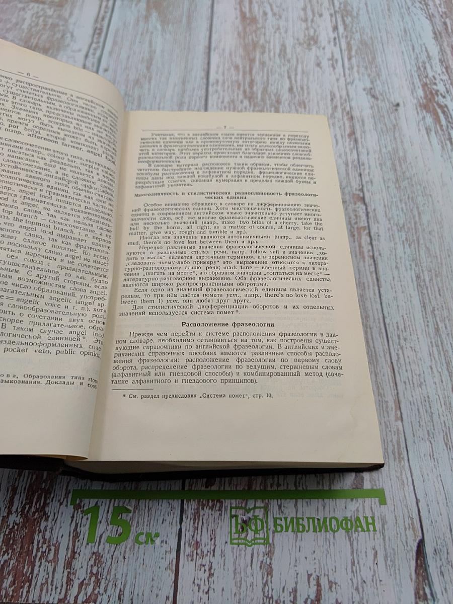 Англо-русский фразеологический словарь