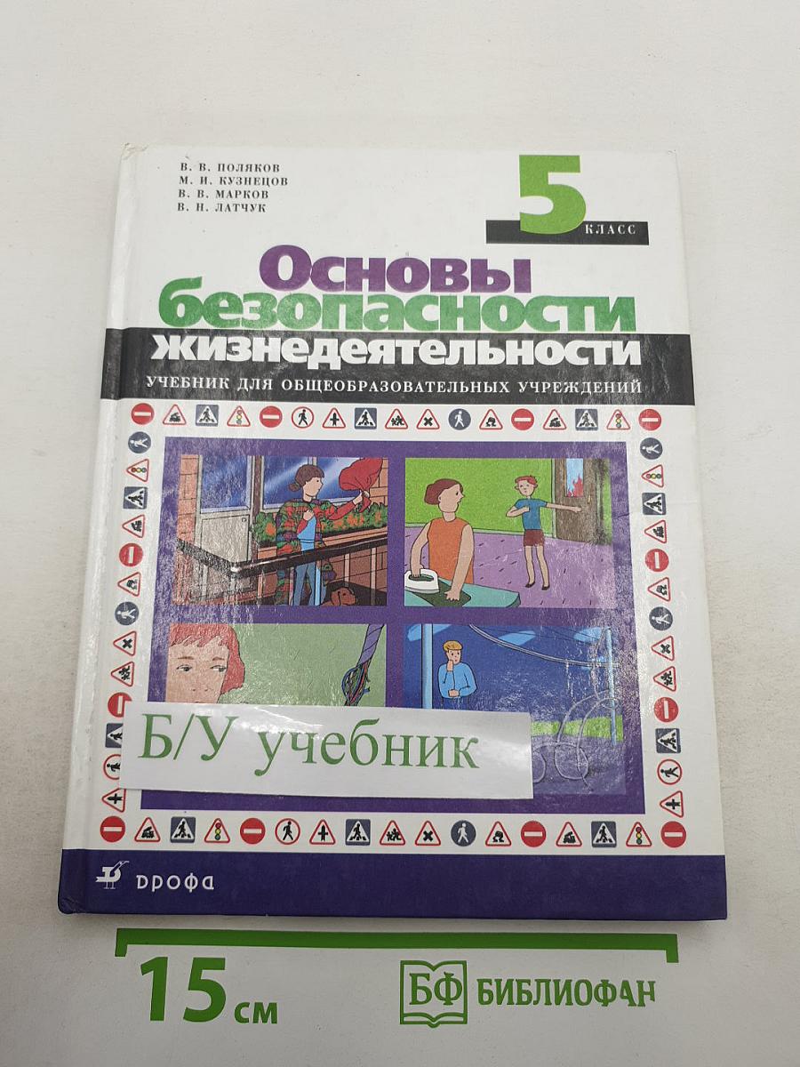 Основы безопасности жизнедеятельности 5 класс