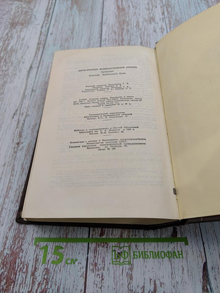 Англо-русский фразеологический словарь