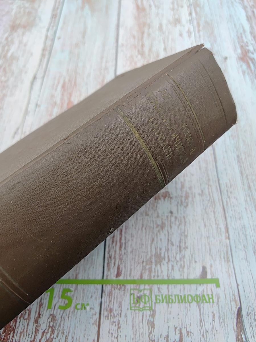 Англо-русский фразеологический словарь