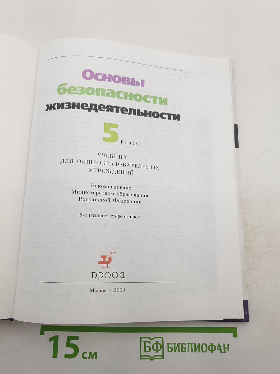 Основы безопасности жизнедеятельности 5 класс