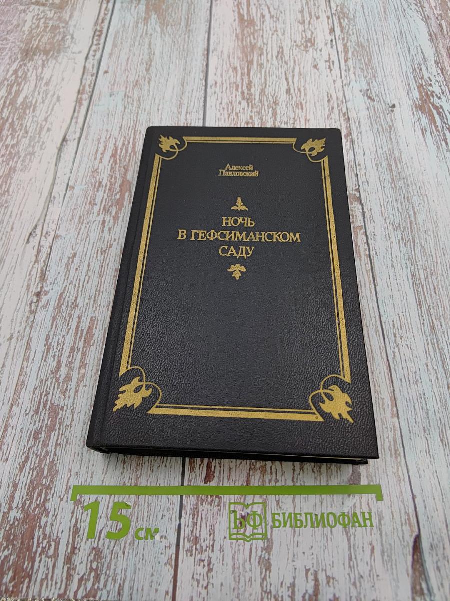 Ночь в Гефсиманском саду. Избранные библейские истории