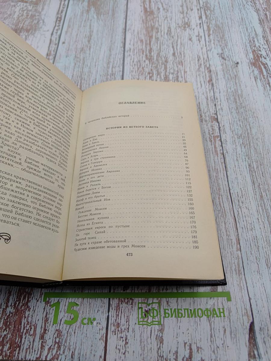 Ночь в Гефсиманском саду. Избранные библейские истории