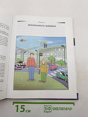 Основы безопасности жизнедеятельности 5 класс