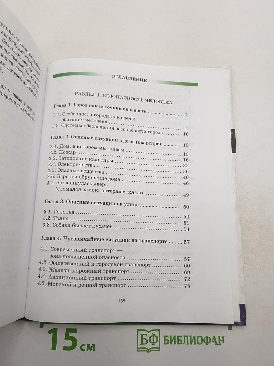 Основы безопасности жизнедеятельности 5 класс