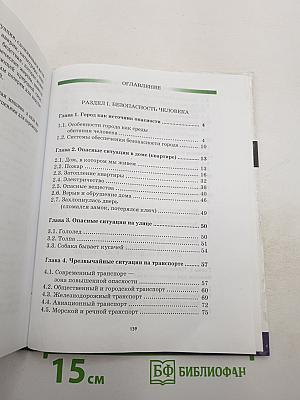 Основы безопасности жизнедеятельности 5 класс