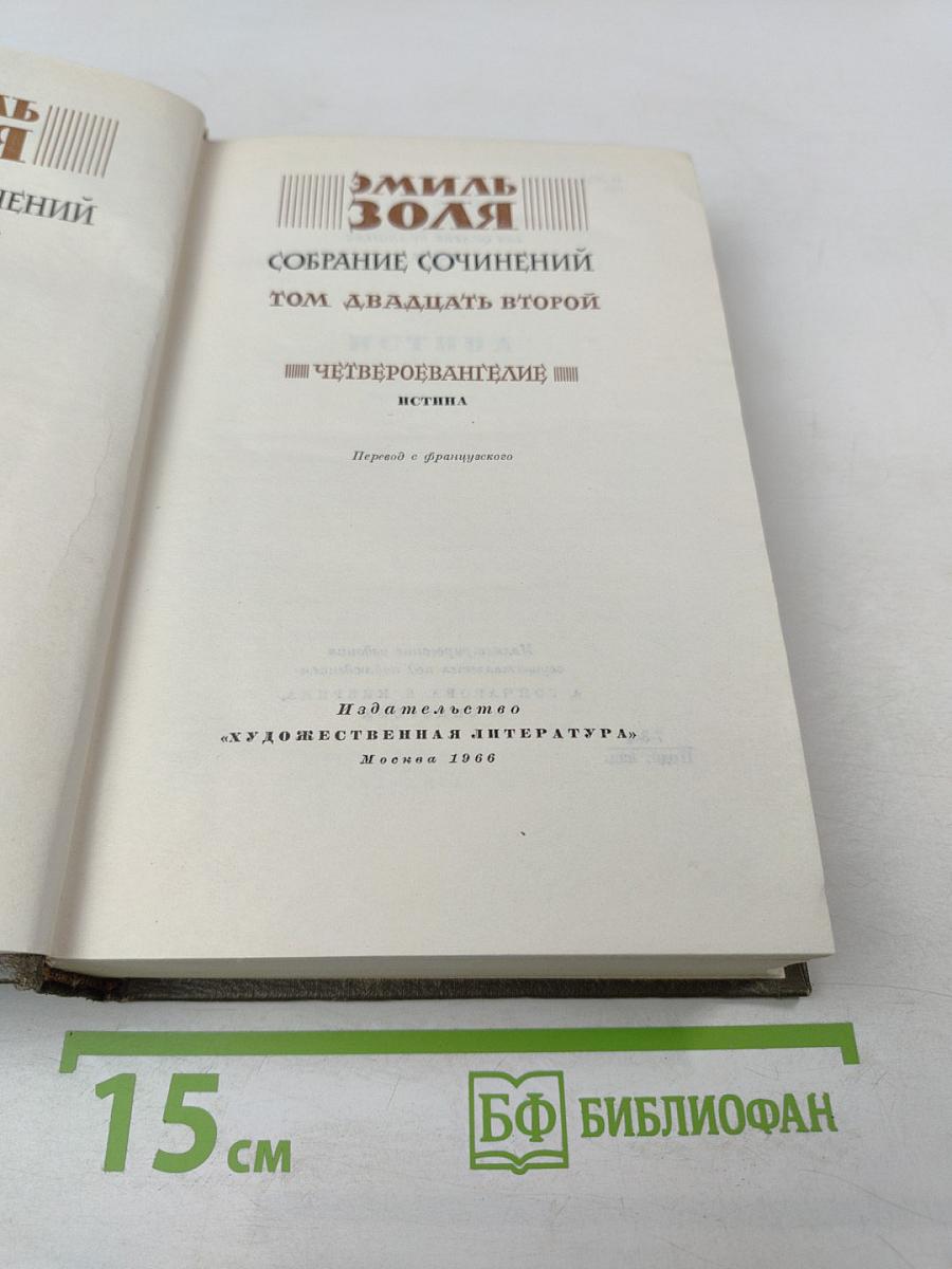Истина. Собрание сочинений. Том двадцать второй