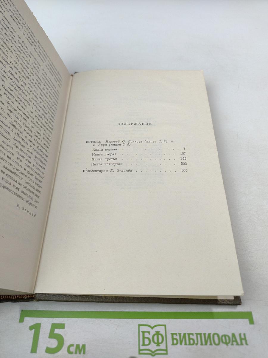Истина. Собрание сочинений. Том двадцать второй