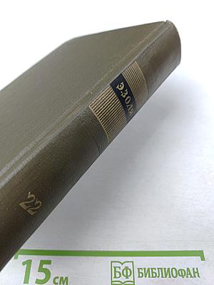 Истина. Собрание сочинений. Том двадцать второй