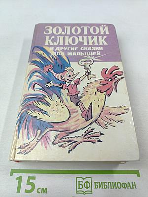 Золотой ключик и другие сказки для малышей