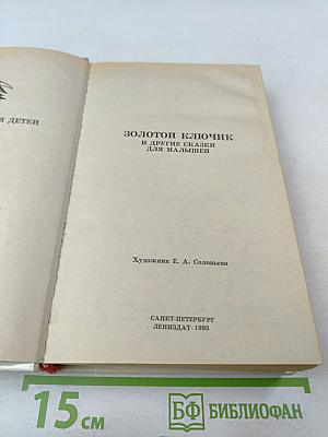 Золотой ключик и другие сказки для малышей