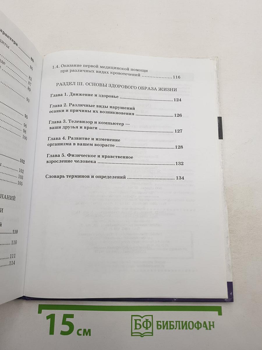 Основы безопасности жизнедеятельности 5 класс