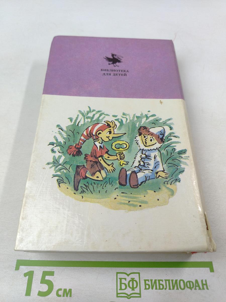 Золотой ключик и другие сказки для малышей