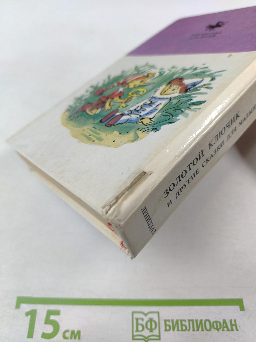 Золотой ключик и другие сказки для малышей