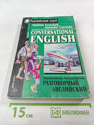 Разговорный английский