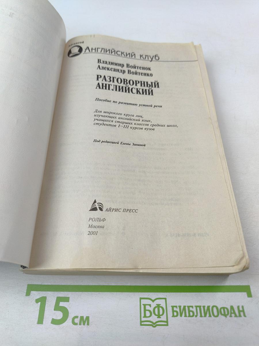 Разговорный английский