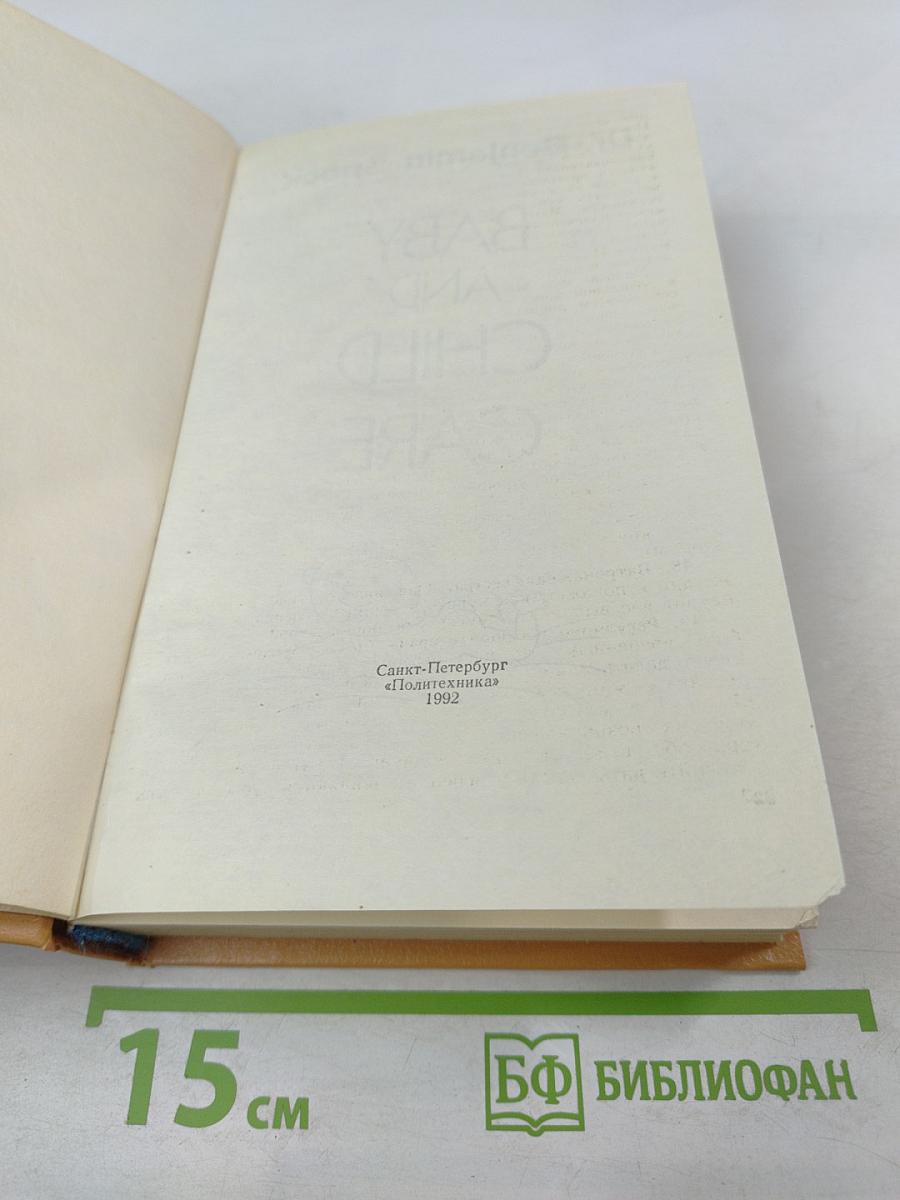 Ребенок и уход за ним