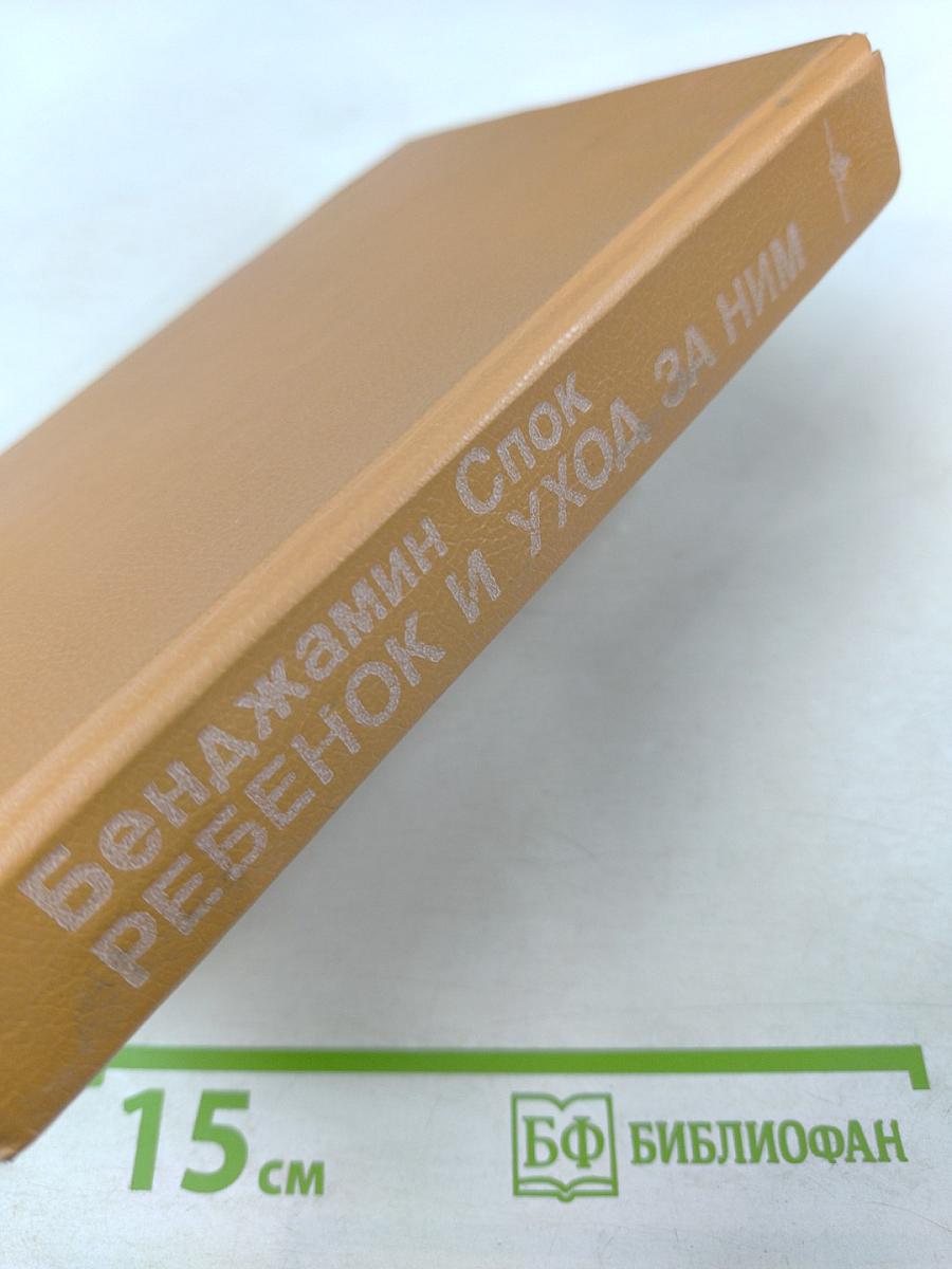 Ребенок и уход за ним