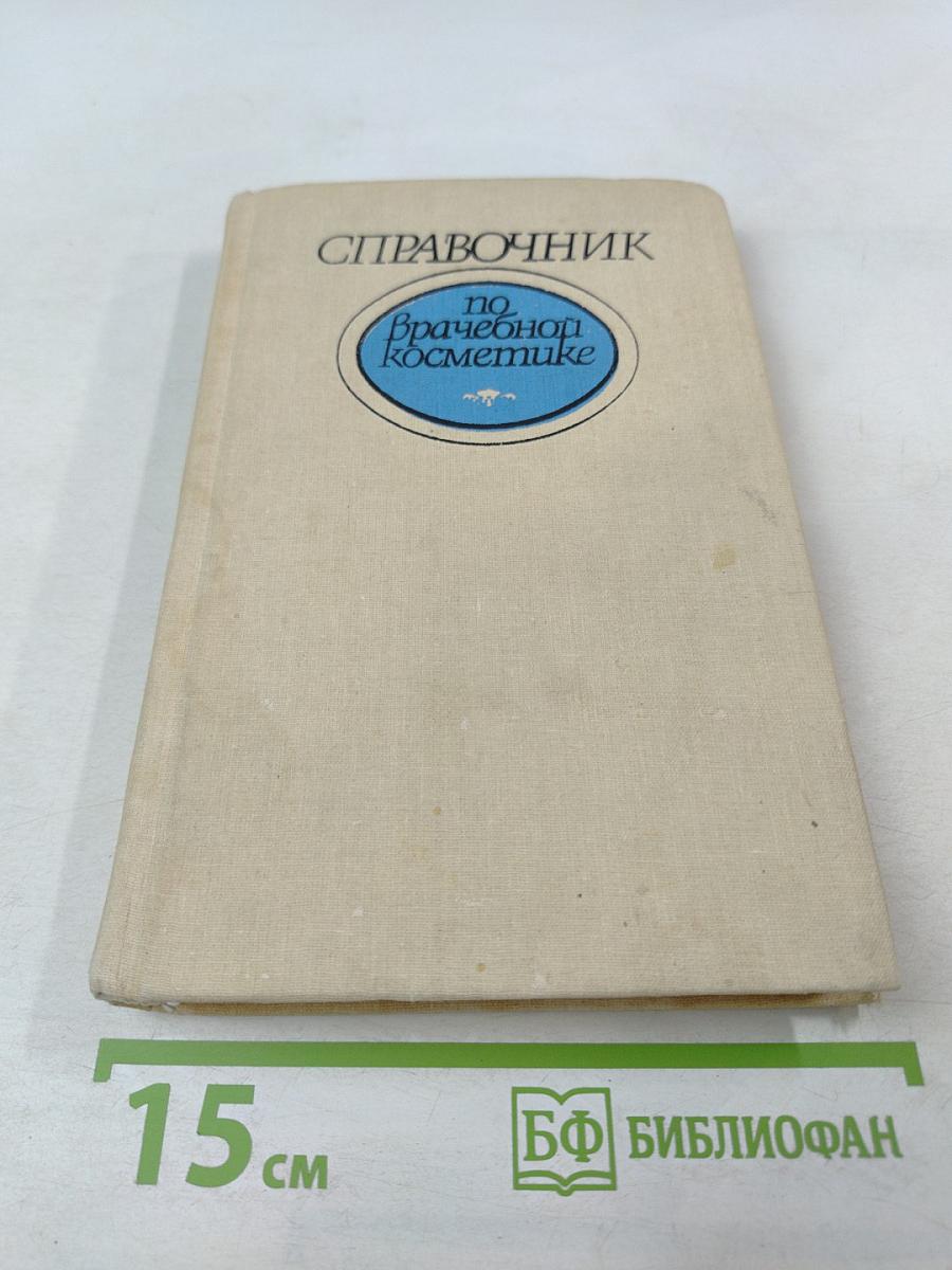 Справочник по врачебной косметике