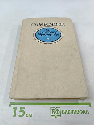 Справочник по врачебной косметике
