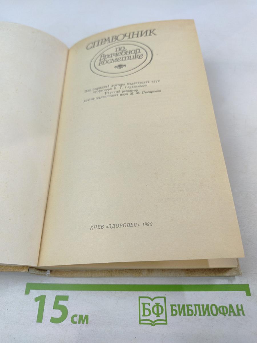 Справочник по врачебной косметике