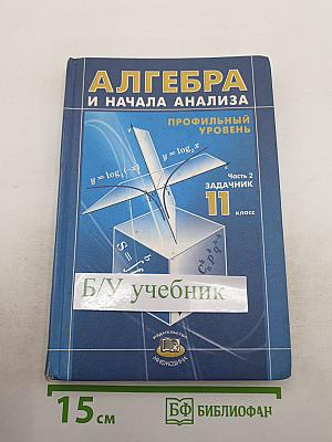Алгебра и начала анализа. Профильный уровень. Часть 2. Задачник. 11 класс