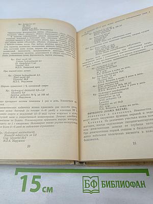 Справочник по врачебной косметике