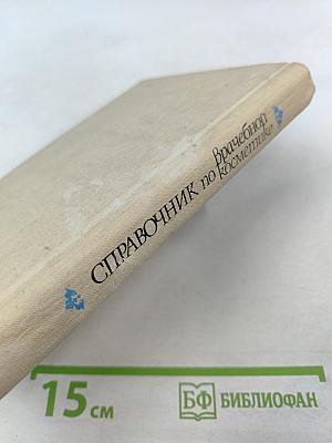 Справочник по врачебной косметике