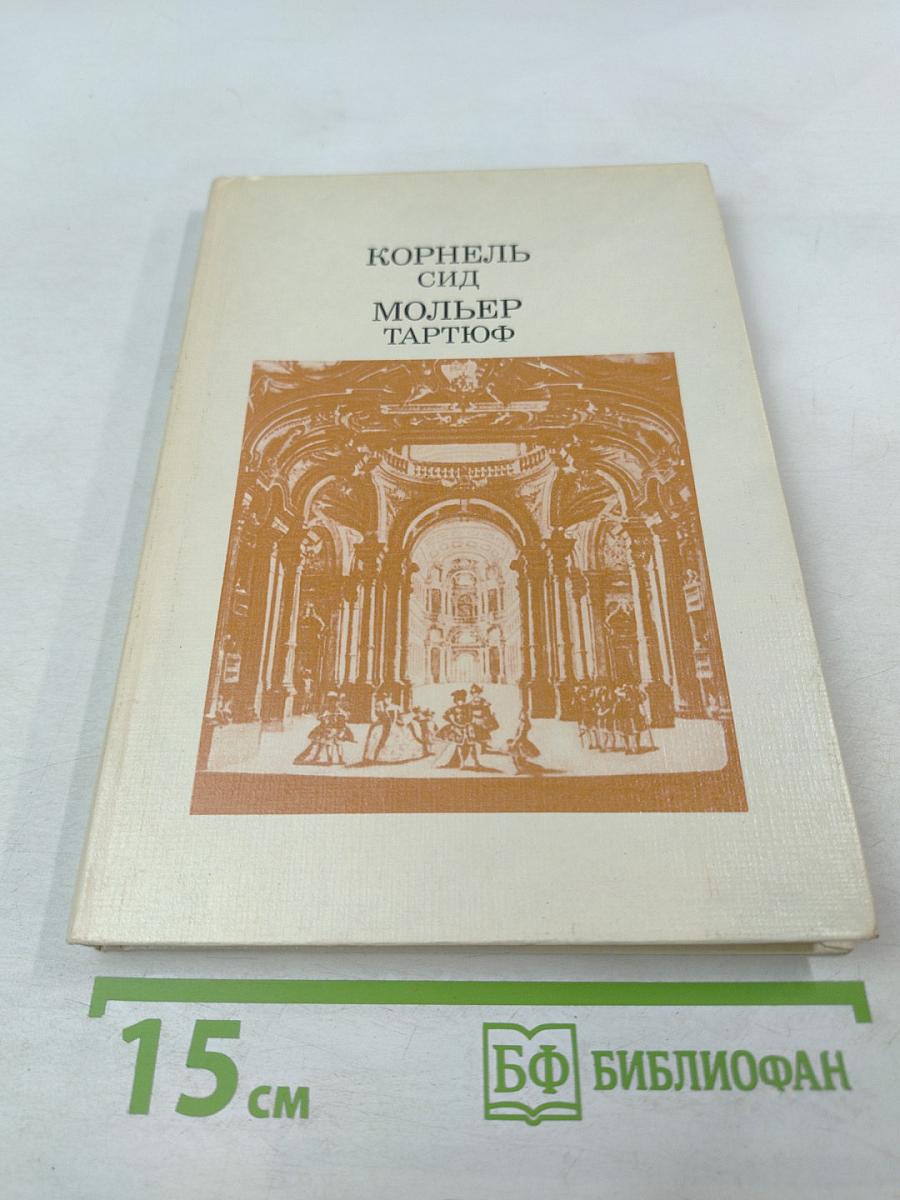 Сид. Тартюф, или Обманщик