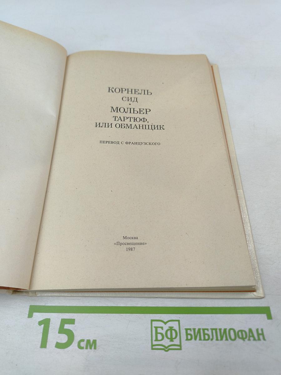 Сид. Тартюф, или Обманщик