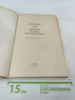 Сид. Тартюф, или Обманщик