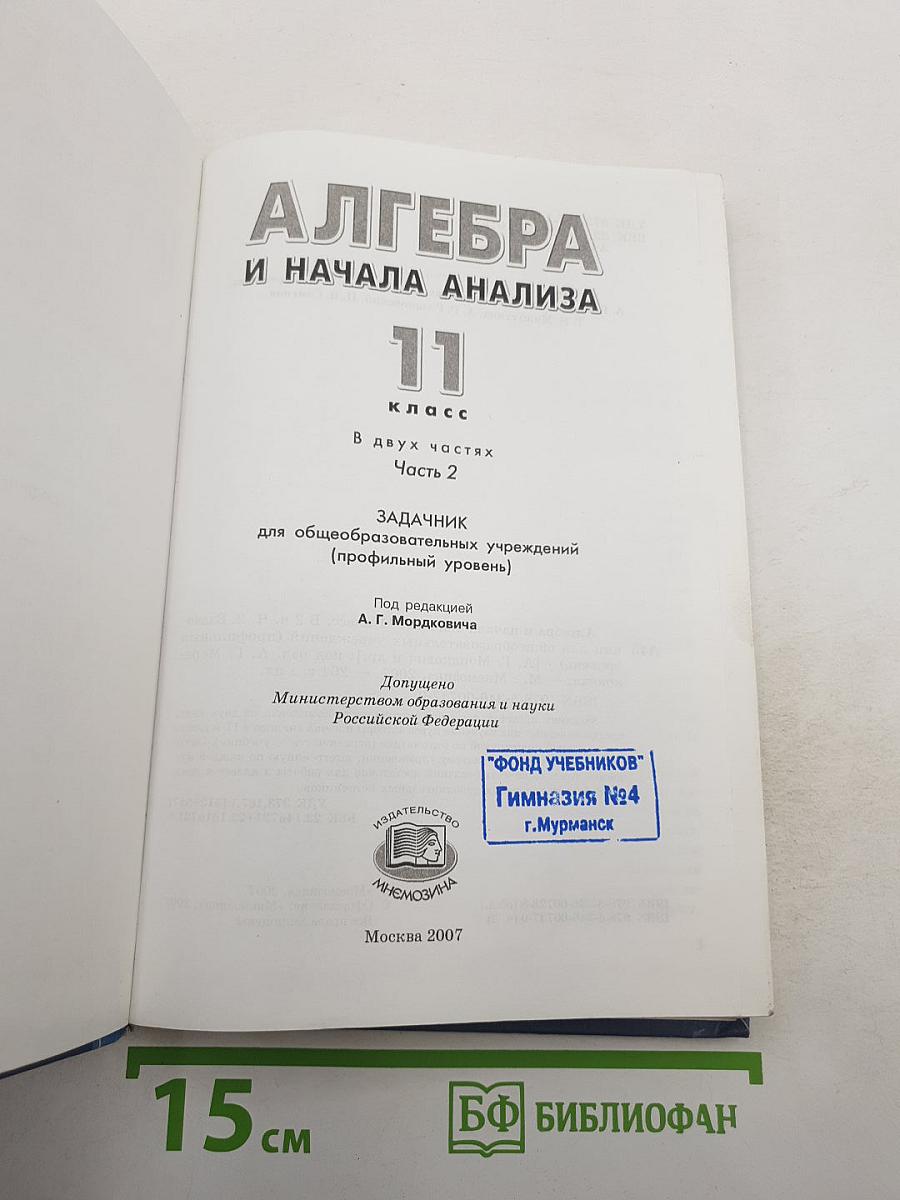 Алгебра и начала анализа. Профильный уровень. Часть 2. Задачник. 11 класс