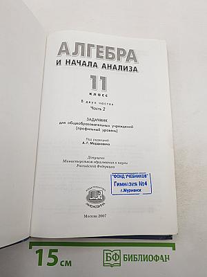 Алгебра и начала анализа. Профильный уровень. Часть 2. Задачник. 11 класс