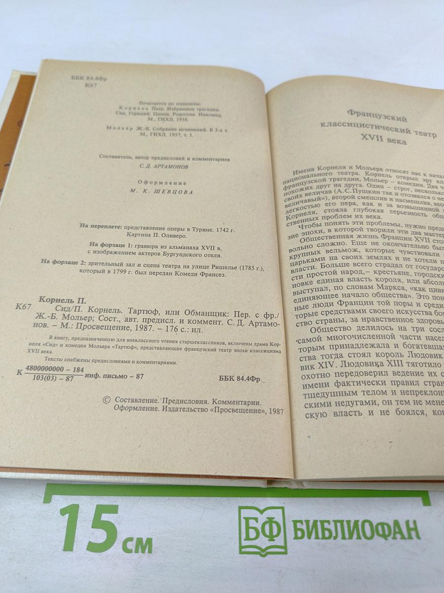 Сид. Тартюф, или Обманщик